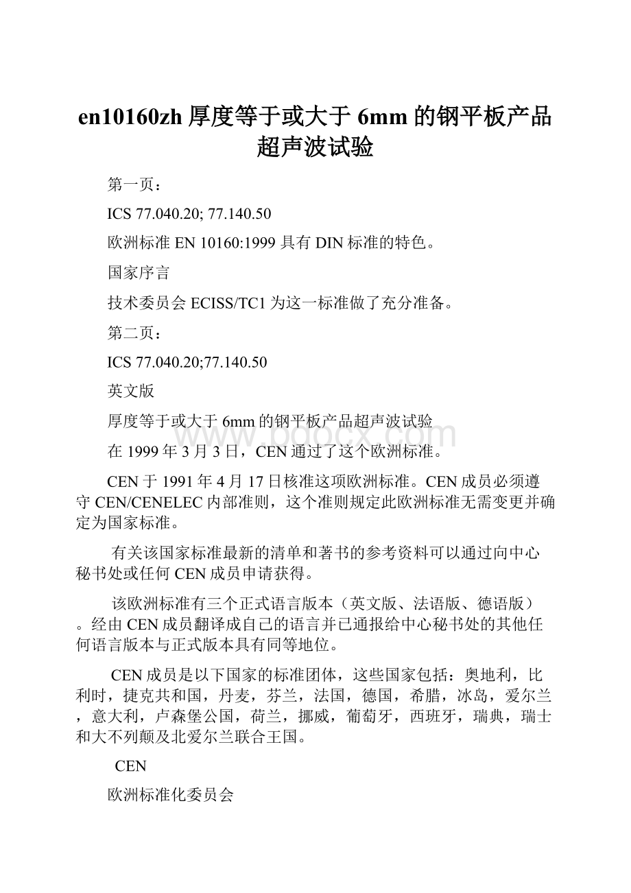 en10160zh厚度等于或大于6mm的钢平板产品超声波试验.docx_第1页