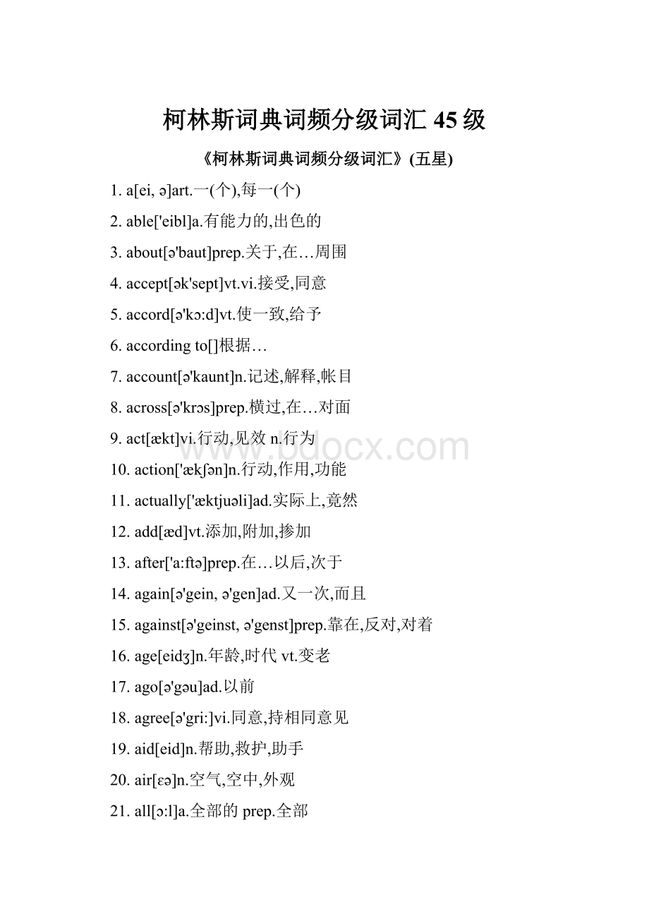 柯林斯词典词频分级词汇45级Word文档下载推荐.docx_第1页