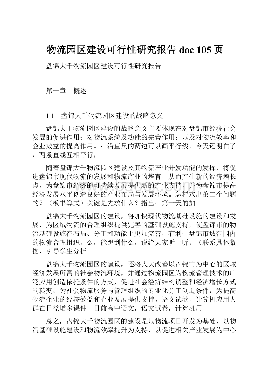 物流园区建设可行性研究报告doc 105页.docx