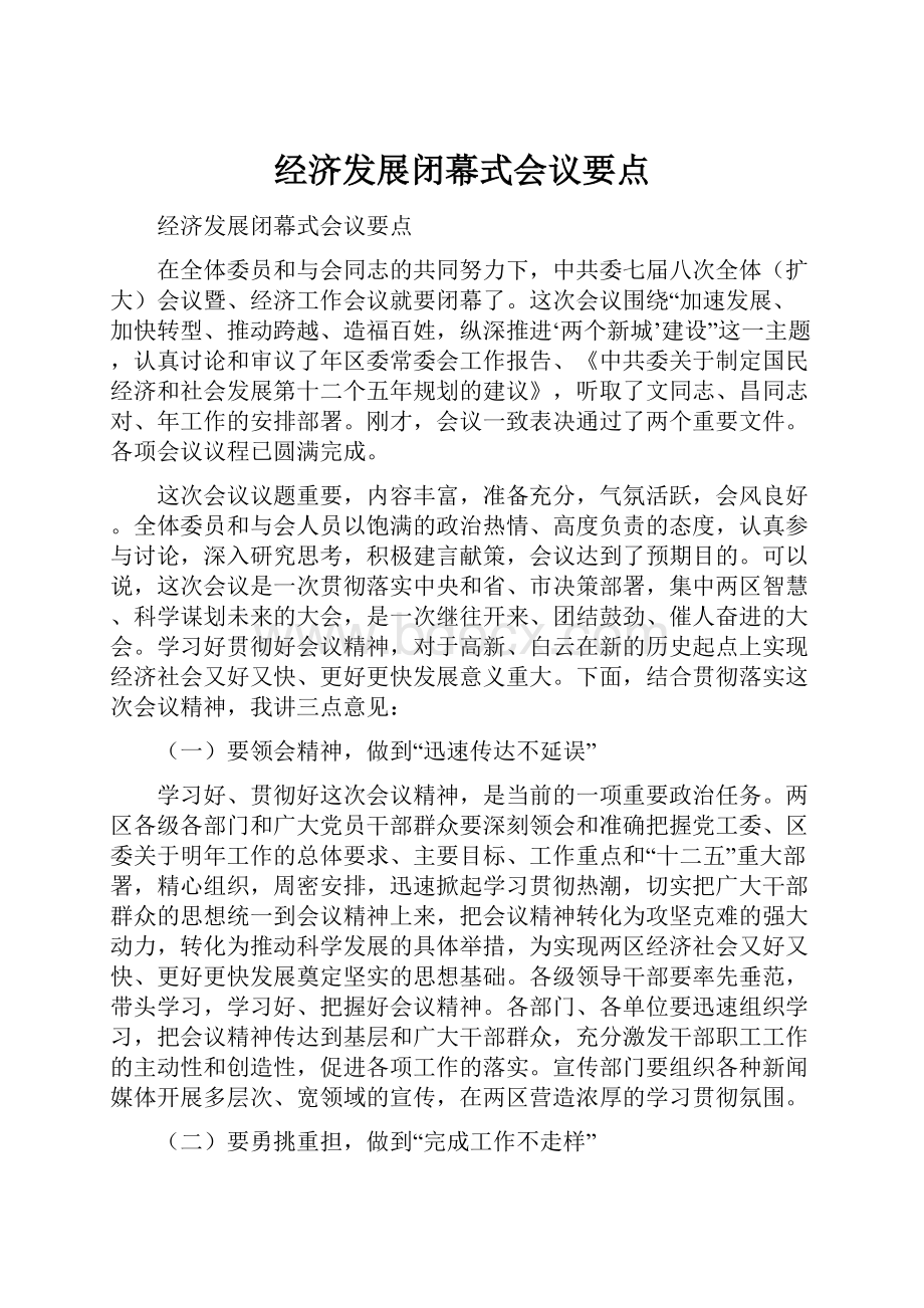 经济发展闭幕式会议要点Word文档格式.docx