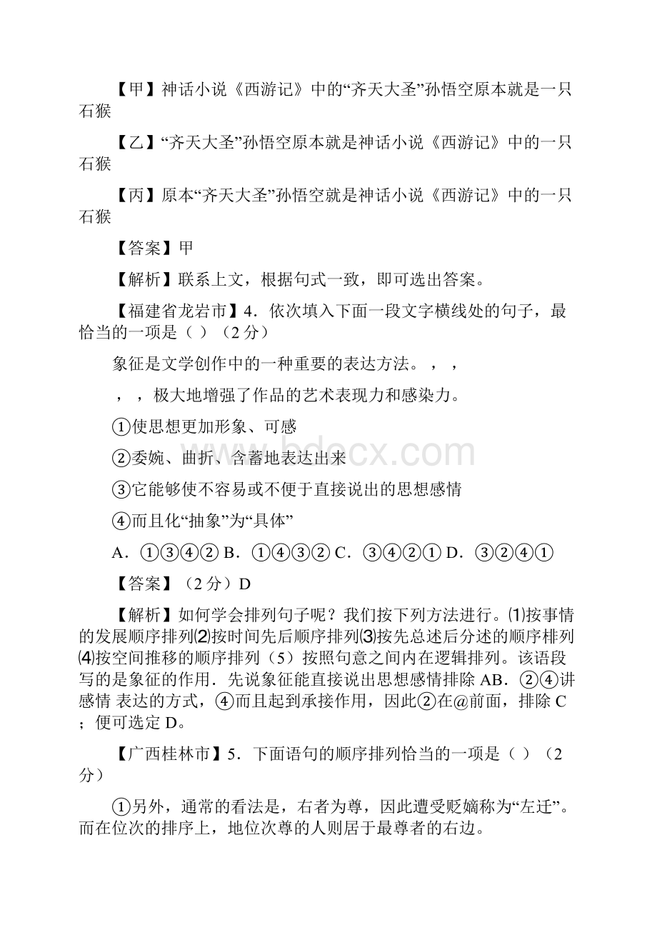 全国中考语文试题分类汇编6《句子的衔接和变换》Word格式文档下载.docx_第2页