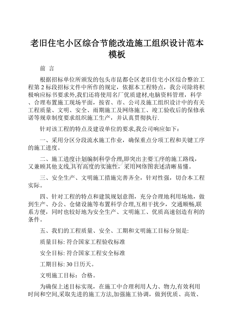 老旧住宅小区综合节能改造施工组织设计范本模板Word格式文档下载.docx