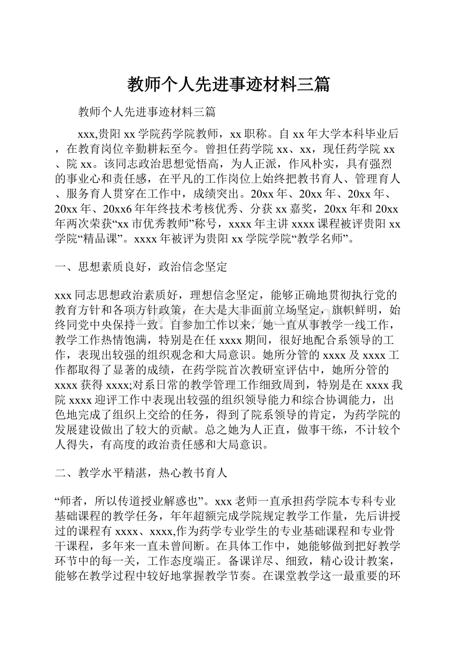 教师个人先进事迹材料三篇.docx_第1页