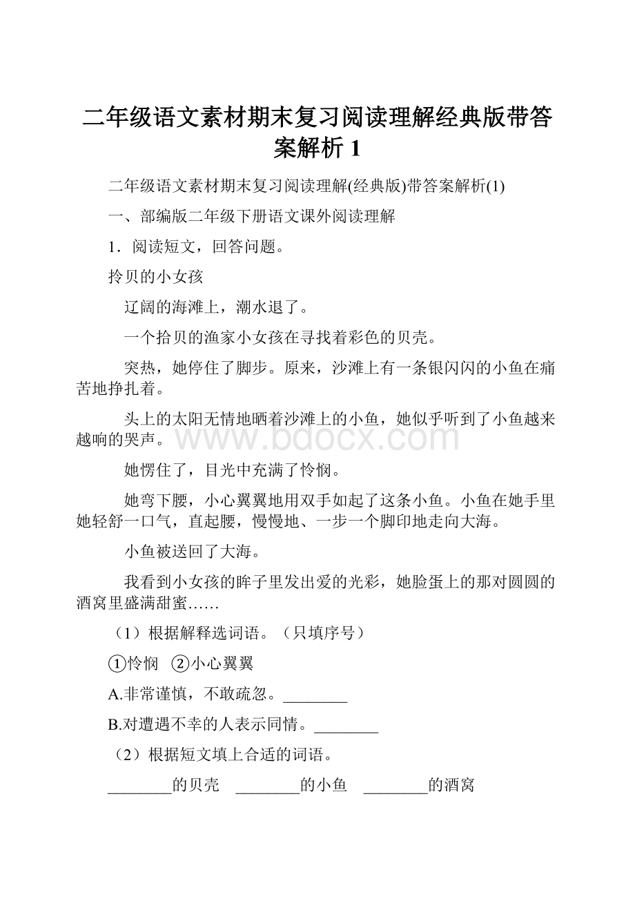 二年级语文素材期末复习阅读理解经典版带答案解析1.docx_第1页