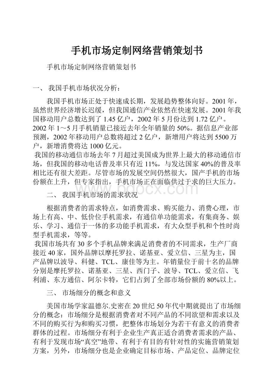 手机市场定制网络营销策划书文档格式.docx