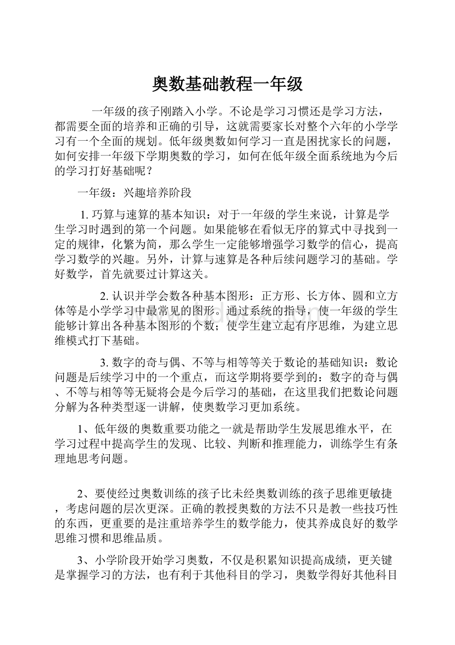 奥数基础教程一年级Word文档格式.docx