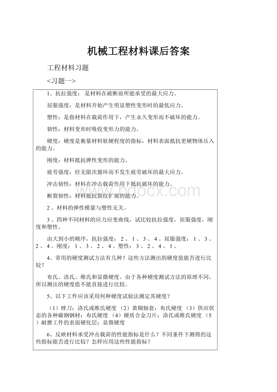 机械工程材料课后答案Word格式.docx