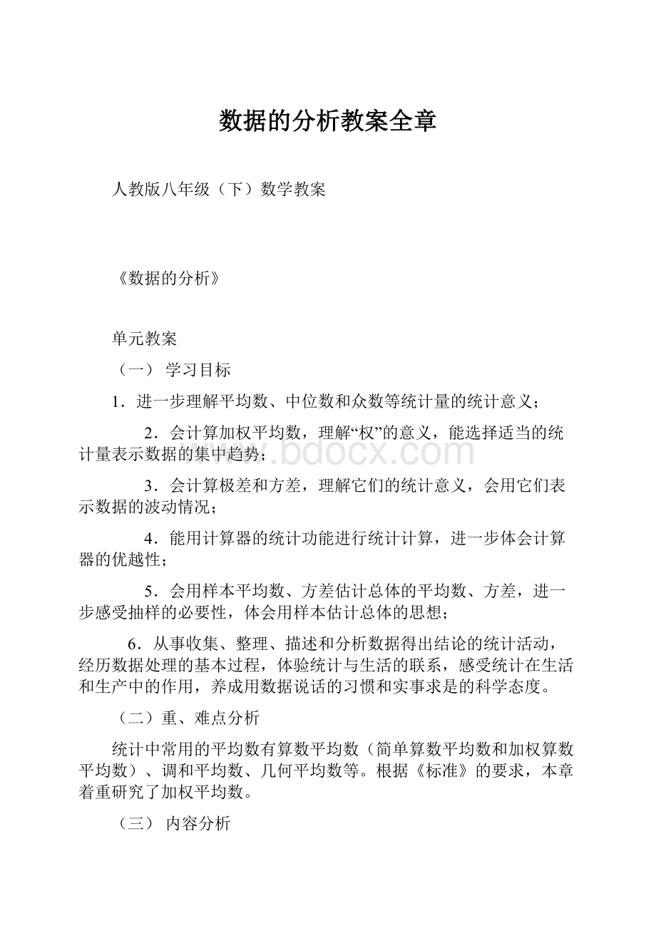 数据的分析教案全章文档格式.docx