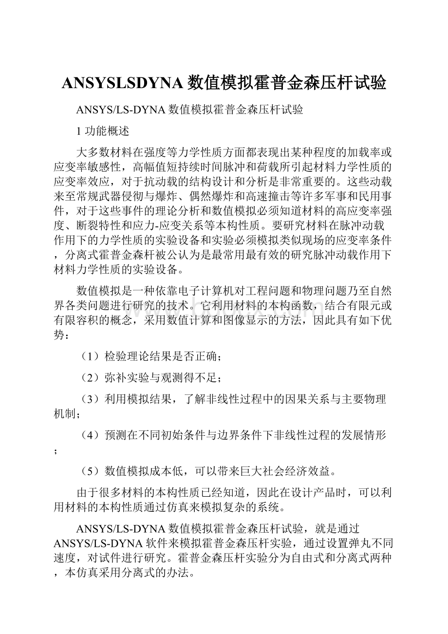 ANSYSLSDYNA数值模拟霍普金森压杆试验Word文档下载推荐.docx_第1页