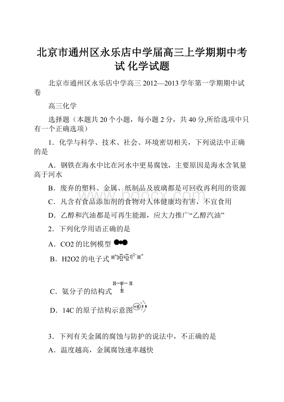 北京市通州区永乐店中学届高三上学期期中考试 化学试题.docx