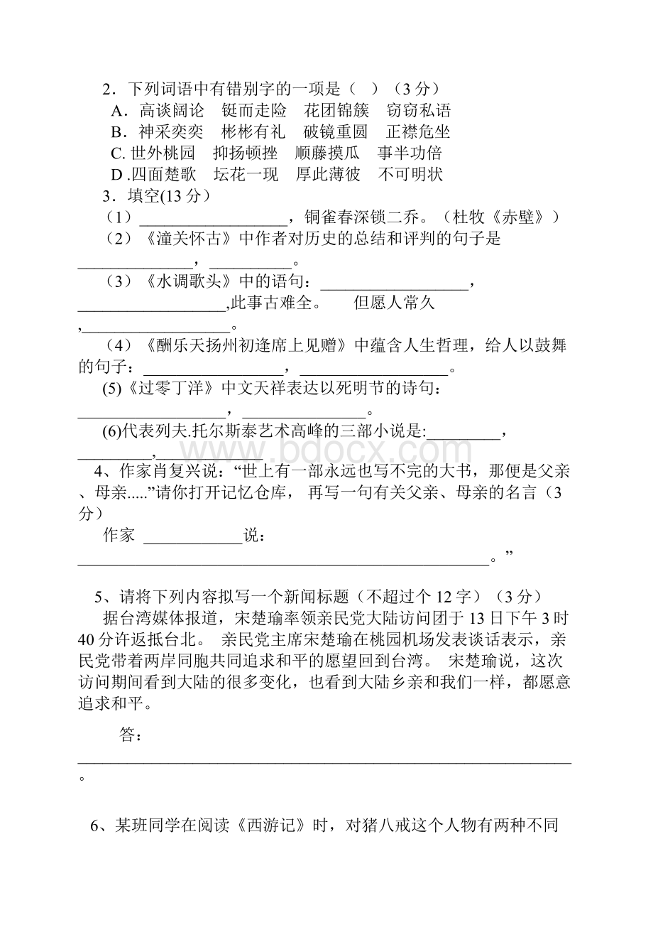 八年级下第一次语文月考试题Word文档下载推荐.docx_第2页