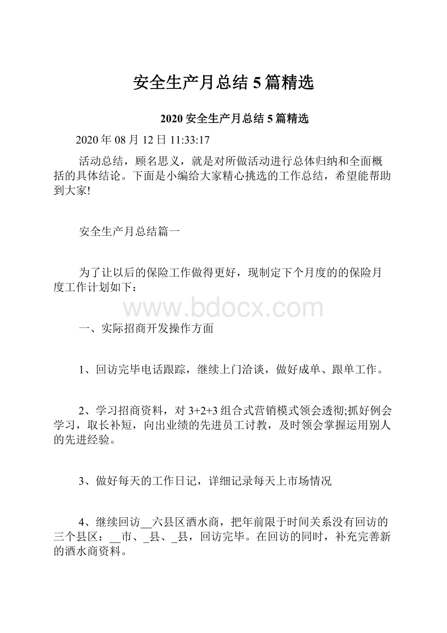 安全生产月总结5篇精选文档格式.docx