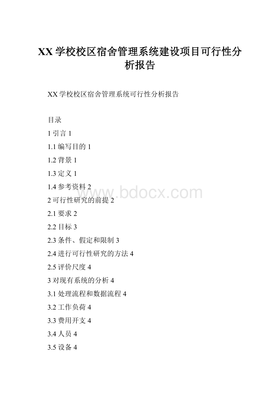 XX学校校区宿舍管理系统建设项目可行性分析报告Word文档下载推荐.docx