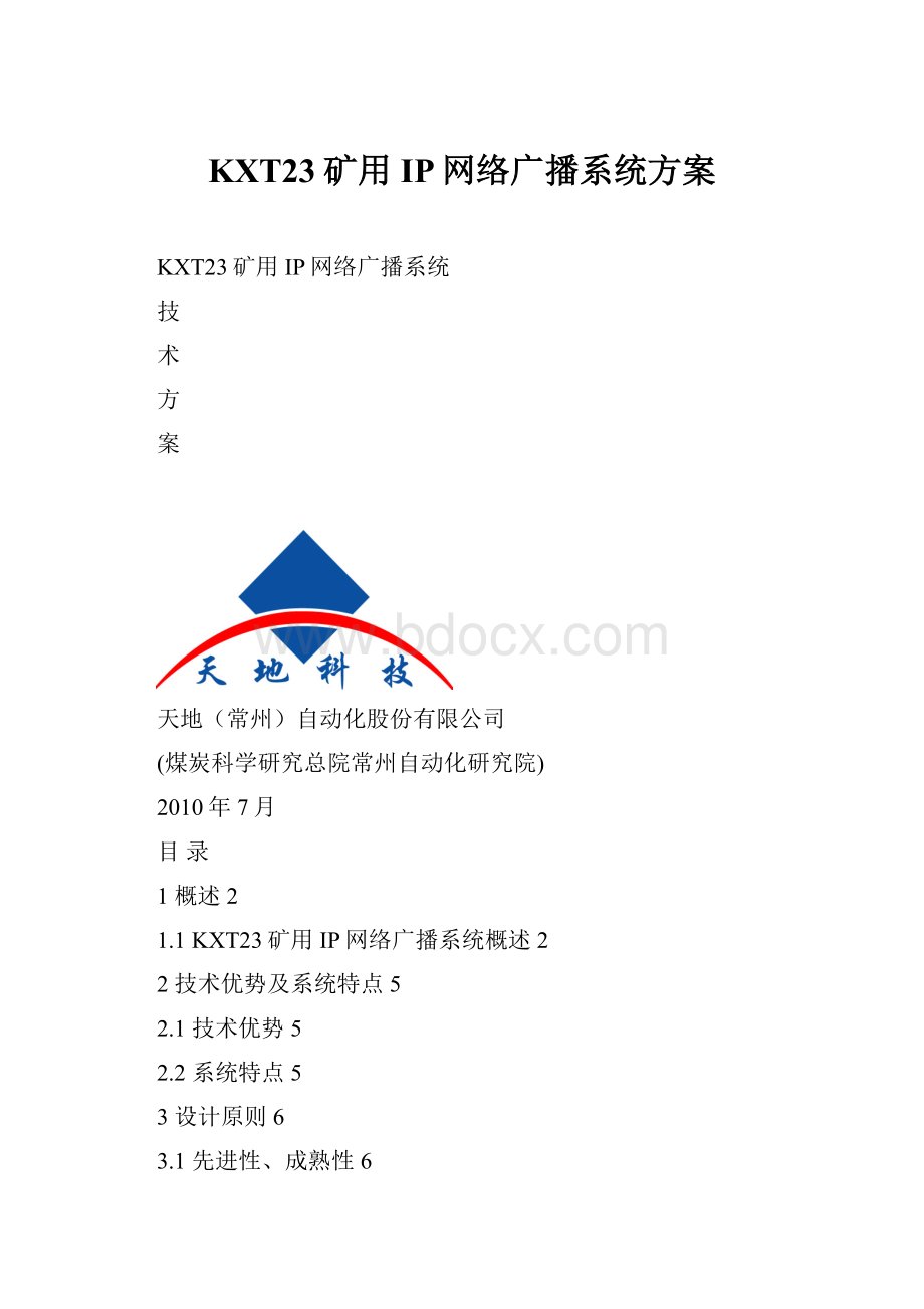 KXT23矿用IP网络广播系统方案Word格式.docx