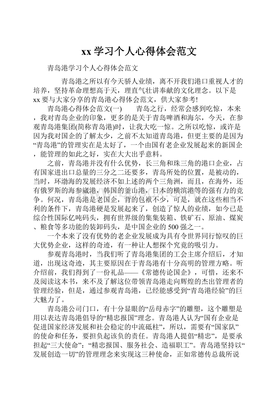 xx学习个人心得体会范文文档格式.docx_第1页