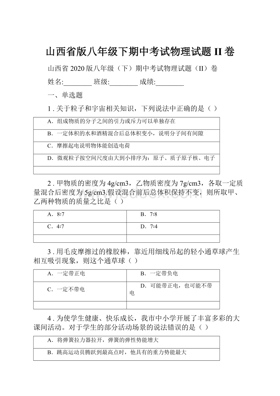 山西省版八年级下期中考试物理试题II卷.docx_第1页