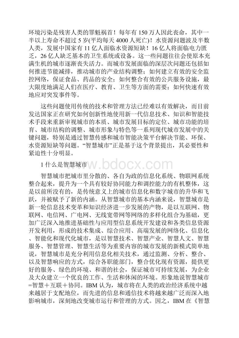 智慧城市总体规划方案可编辑Word版Word文件下载.docx_第2页