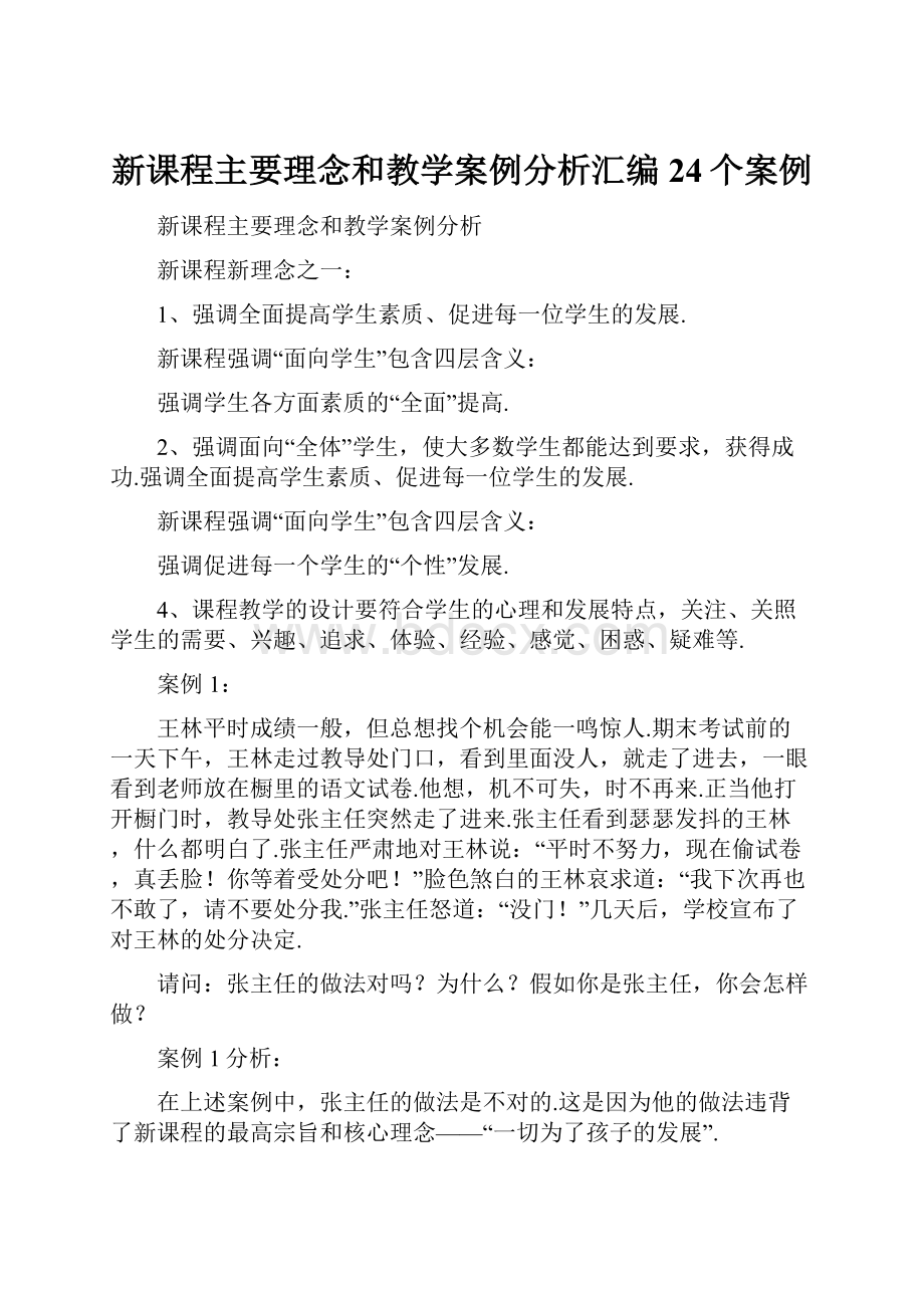 新课程主要理念和教学案例分析汇编24个案例.docx