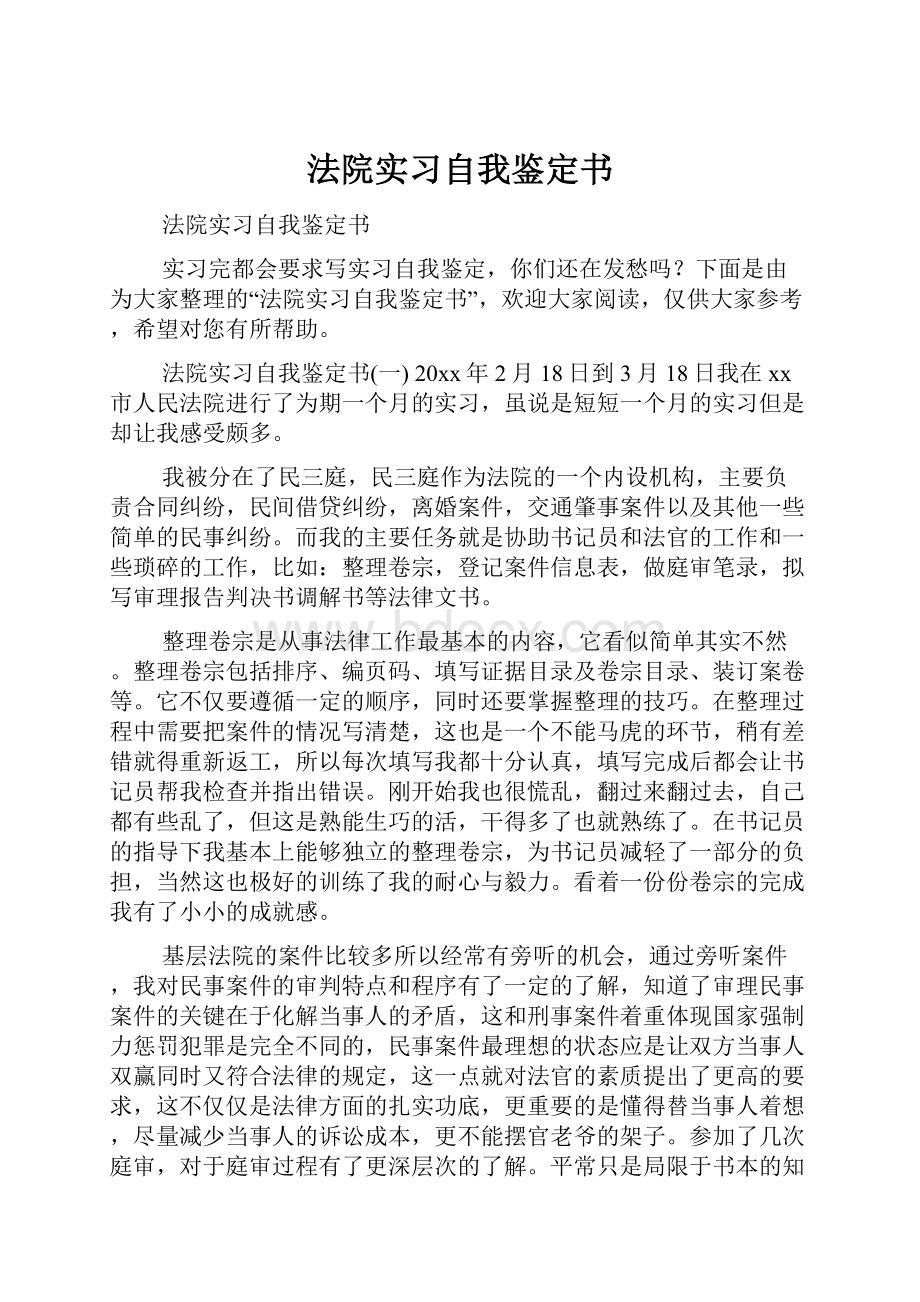 法院实习自我鉴定书Word文档格式.docx