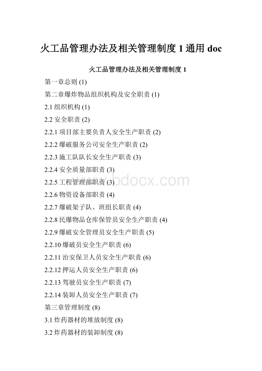 火工品管理办法及相关管理制度1通用docWord文档下载推荐.docx