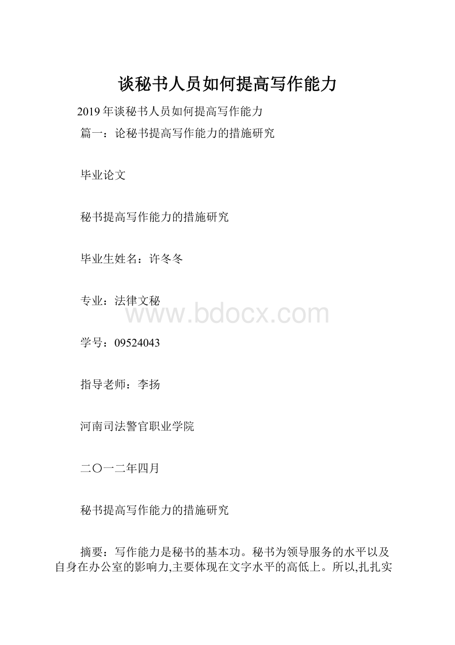 谈秘书人员如何提高写作能力.docx