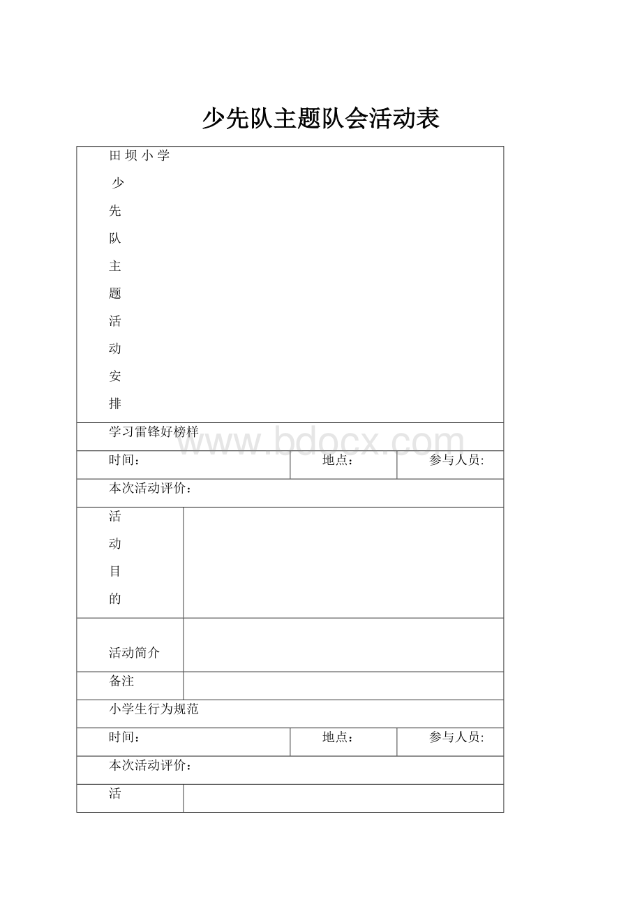 少先队主题队会活动表.docx_第1页