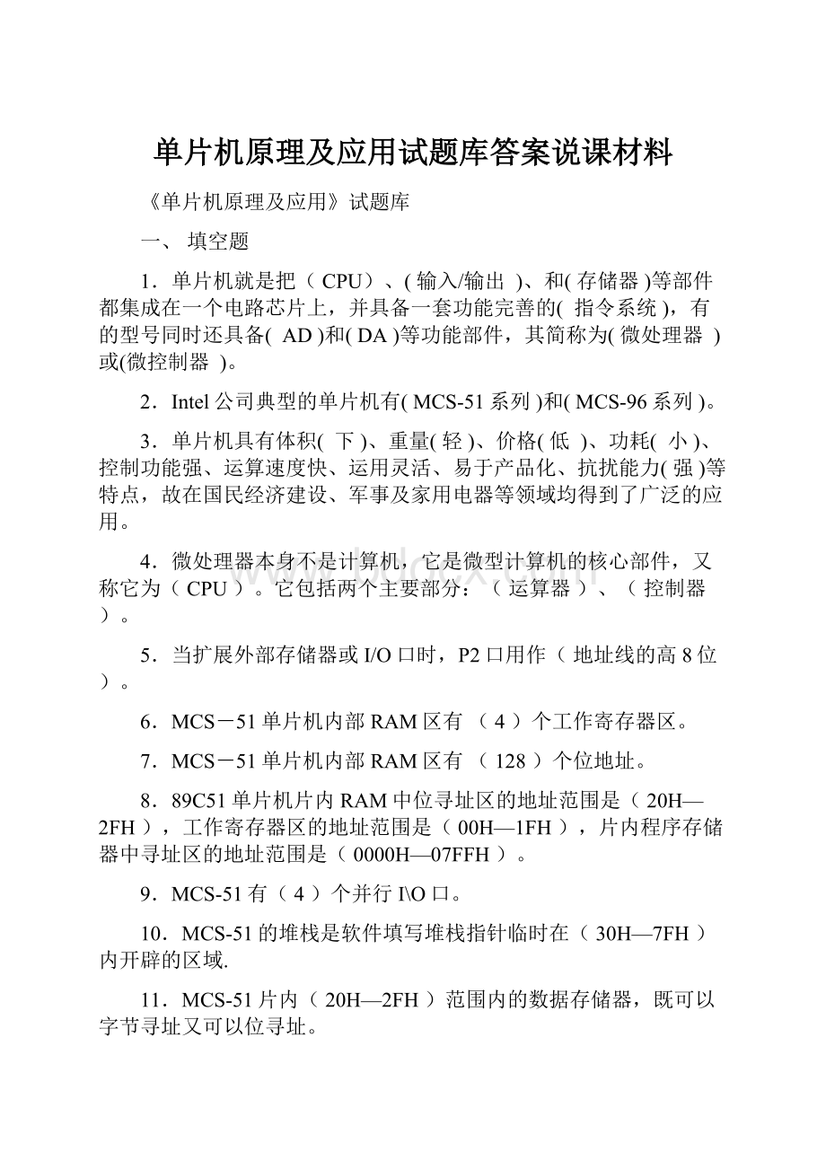 单片机原理及应用试题库答案说课材料.docx_第1页