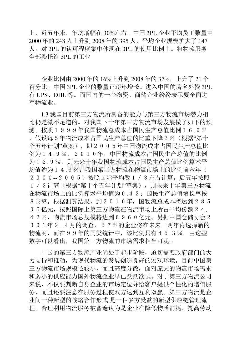 第三方物流的发展瓶颈及对策研究文档格式.docx_第2页