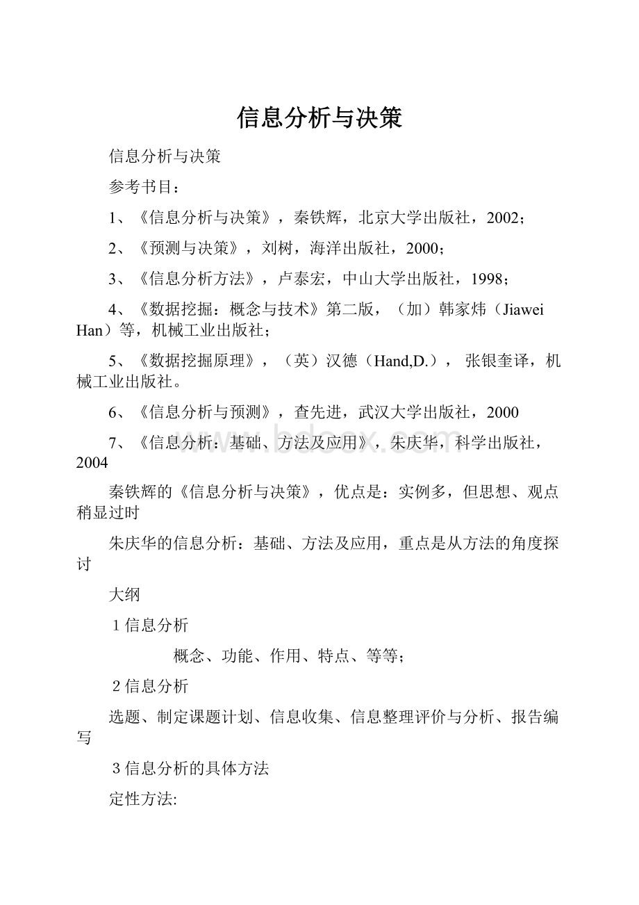 信息分析与决策Word格式文档下载.docx_第1页