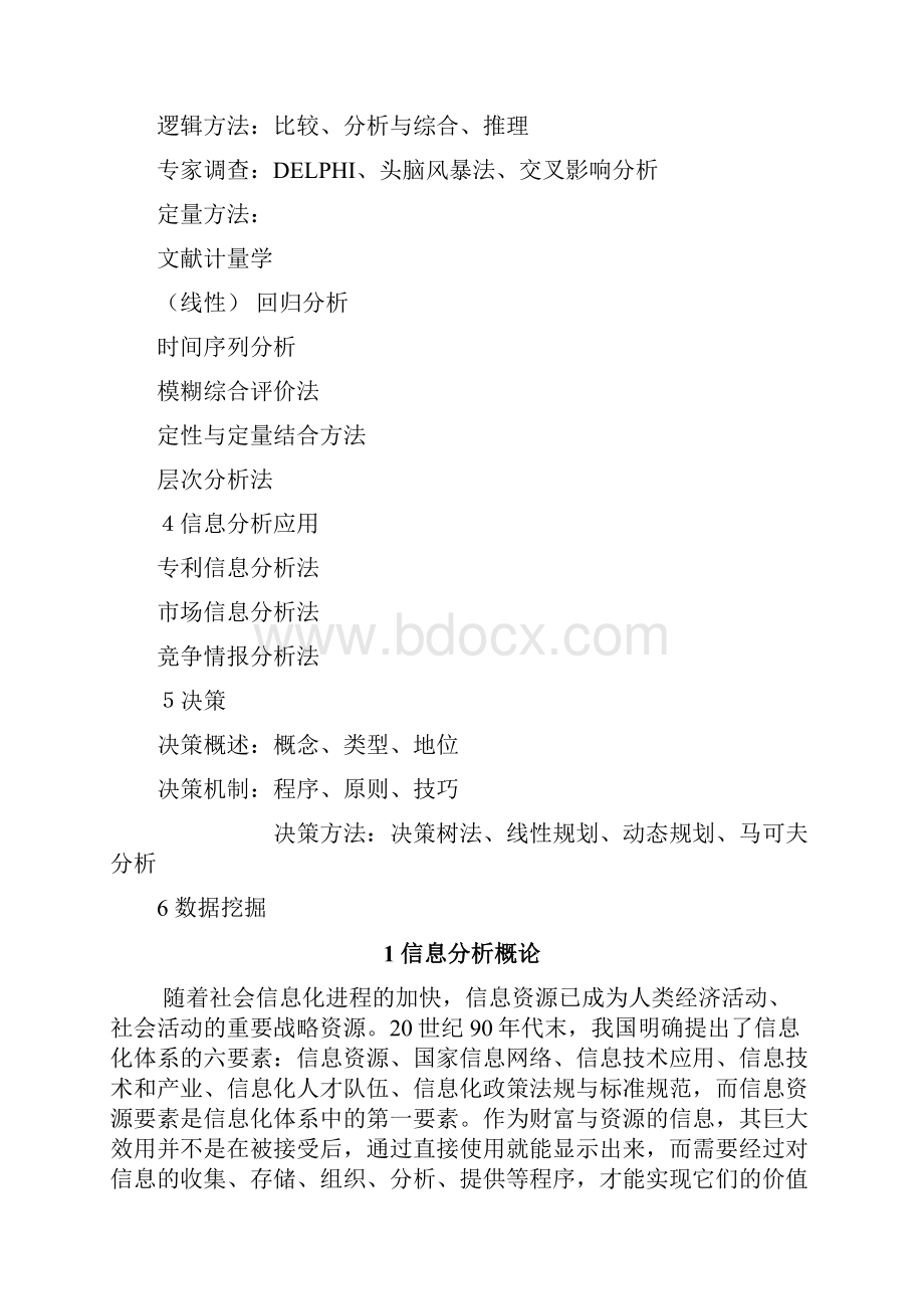 信息分析与决策Word格式文档下载.docx_第2页