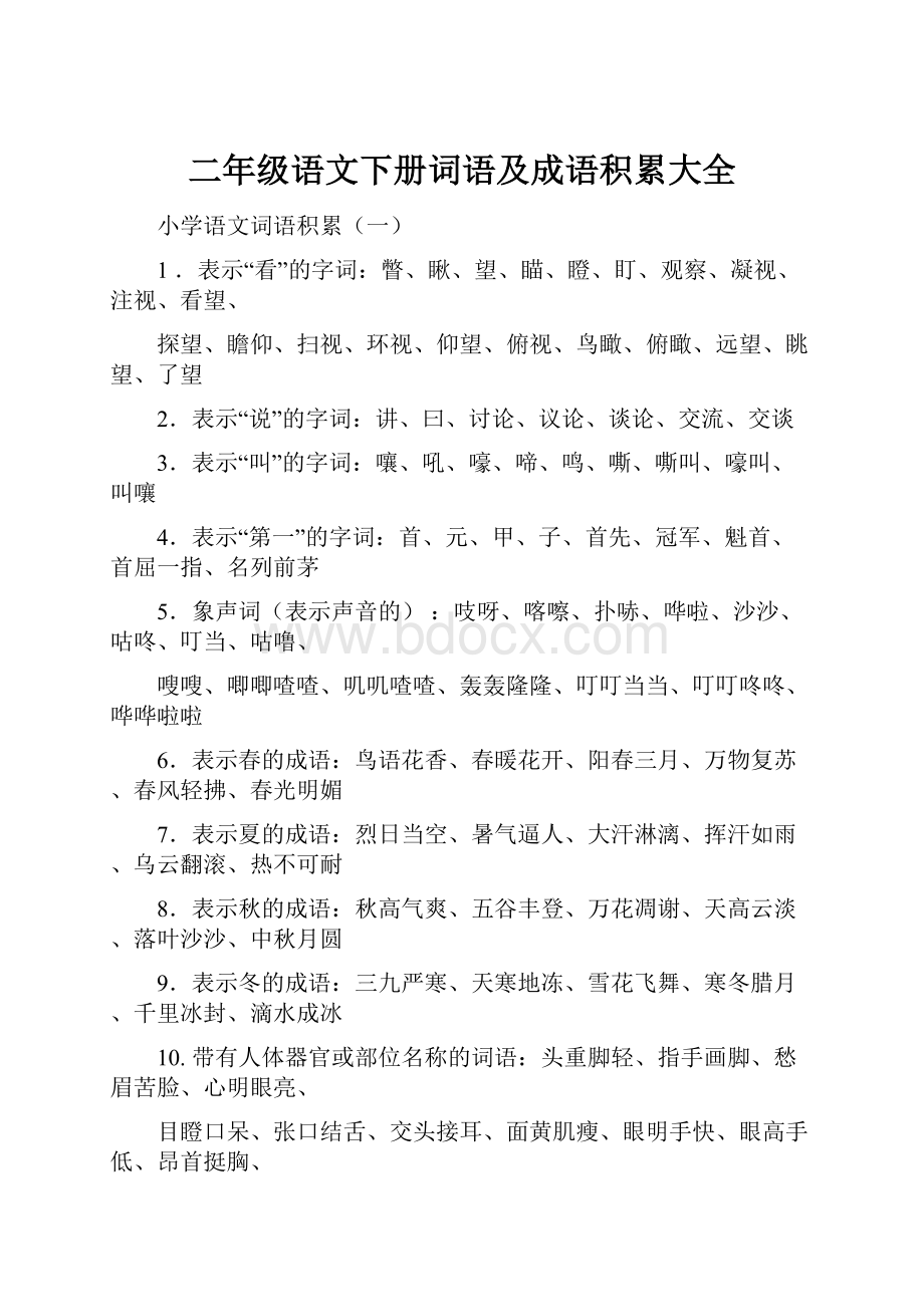 二年级语文下册词语及成语积累大全Word文档下载推荐.docx_第1页