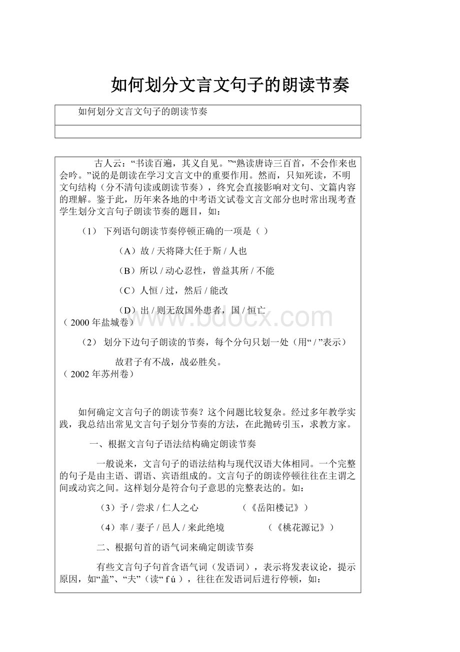 如何划分文言文句子的朗读节奏Word格式.docx