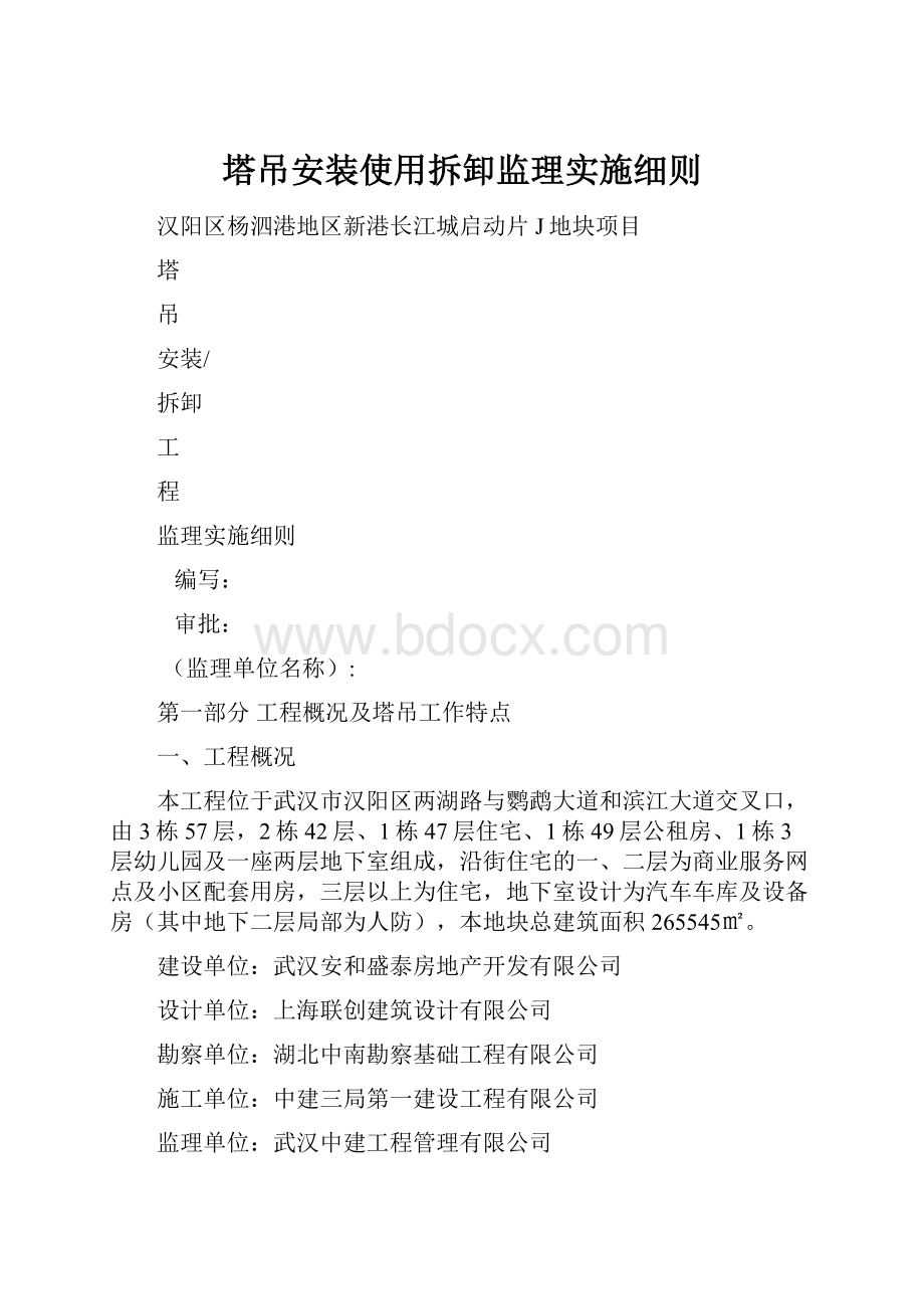 塔吊安装使用拆卸监理实施细则.docx