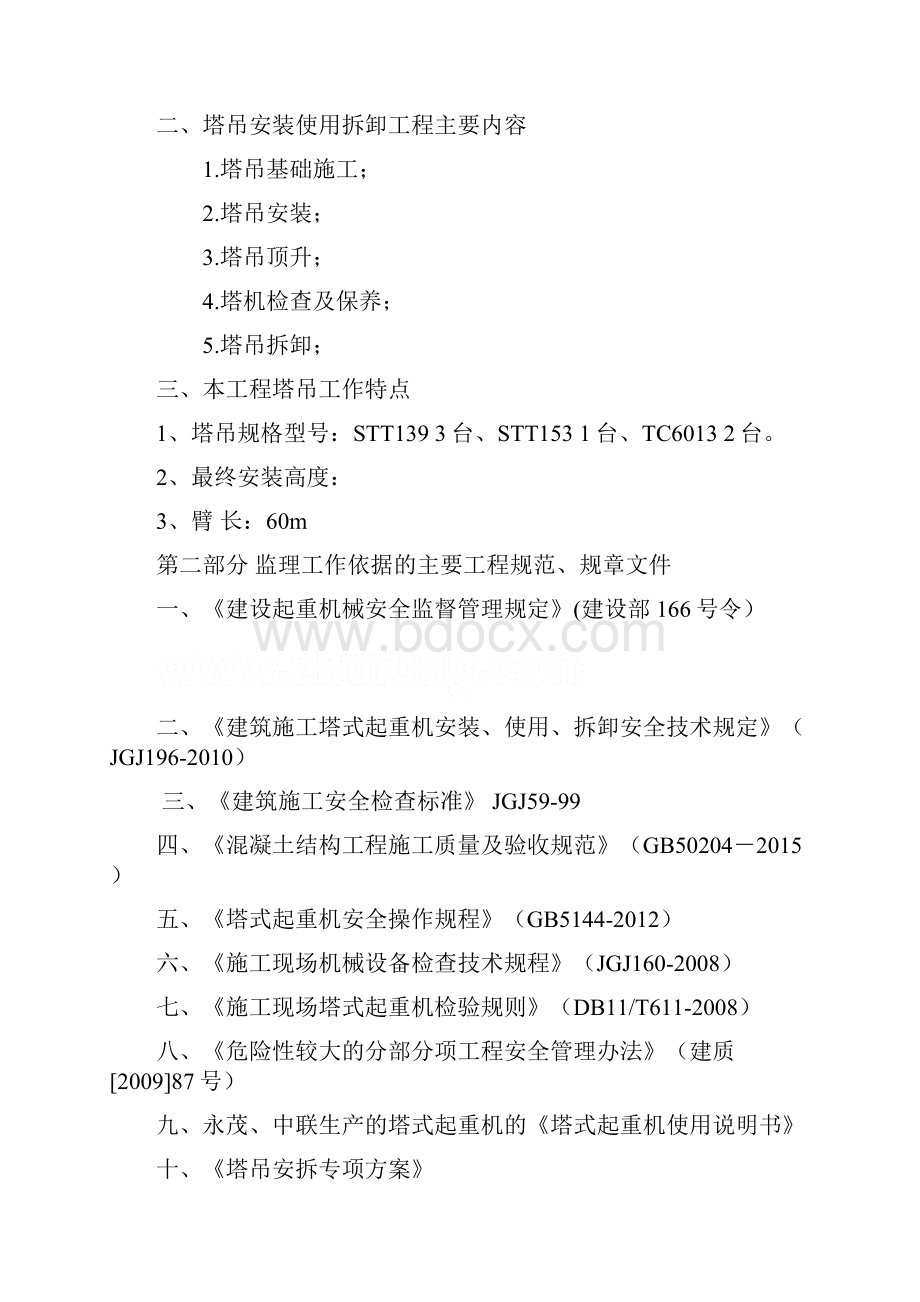 塔吊安装使用拆卸监理实施细则.docx_第2页