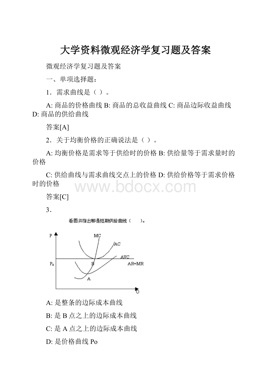 大学资料微观经济学复习题及答案.docx