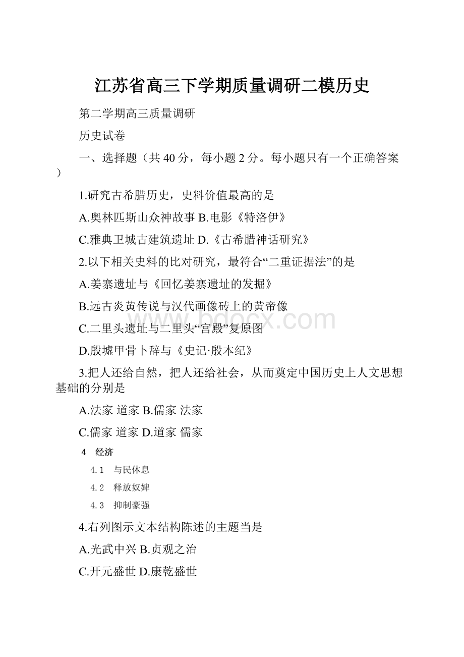 江苏省高三下学期质量调研二模历史.docx_第1页