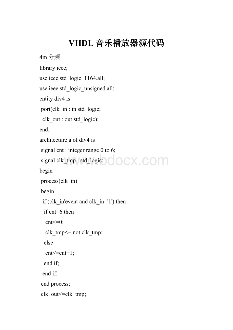 VHDL音乐播放器源代码.docx_第1页