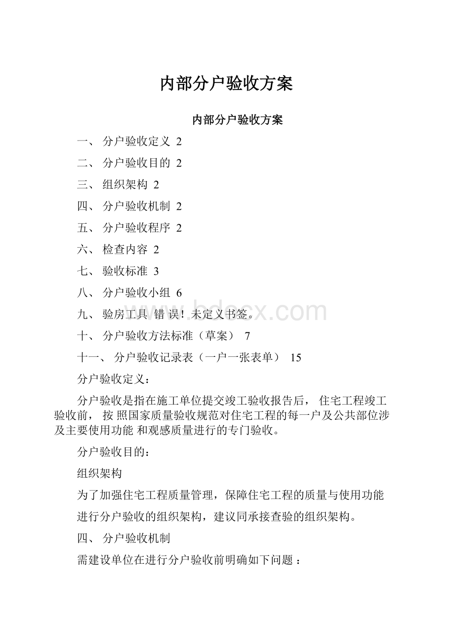 内部分户验收方案.docx