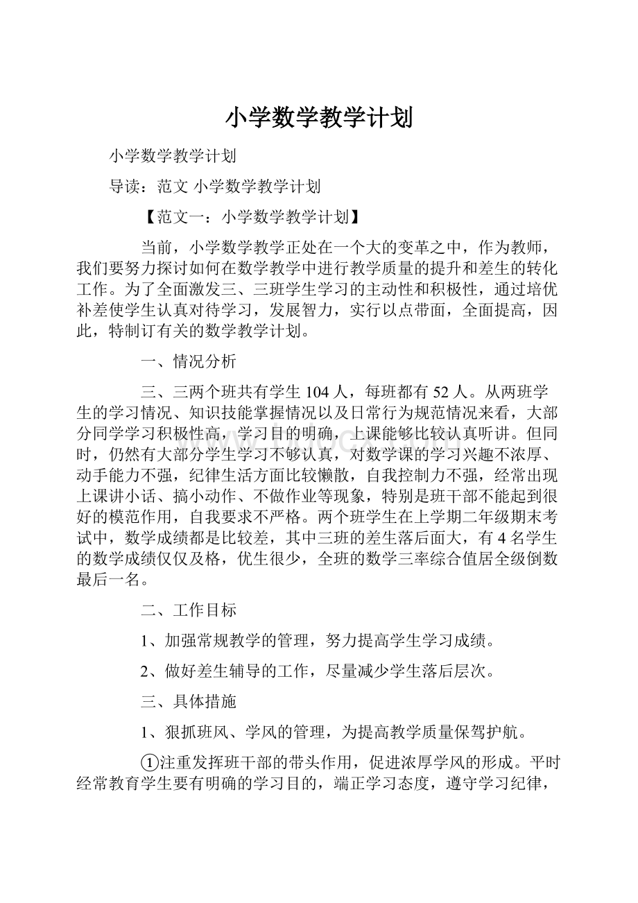 小学数学教学计划Word格式.docx_第1页