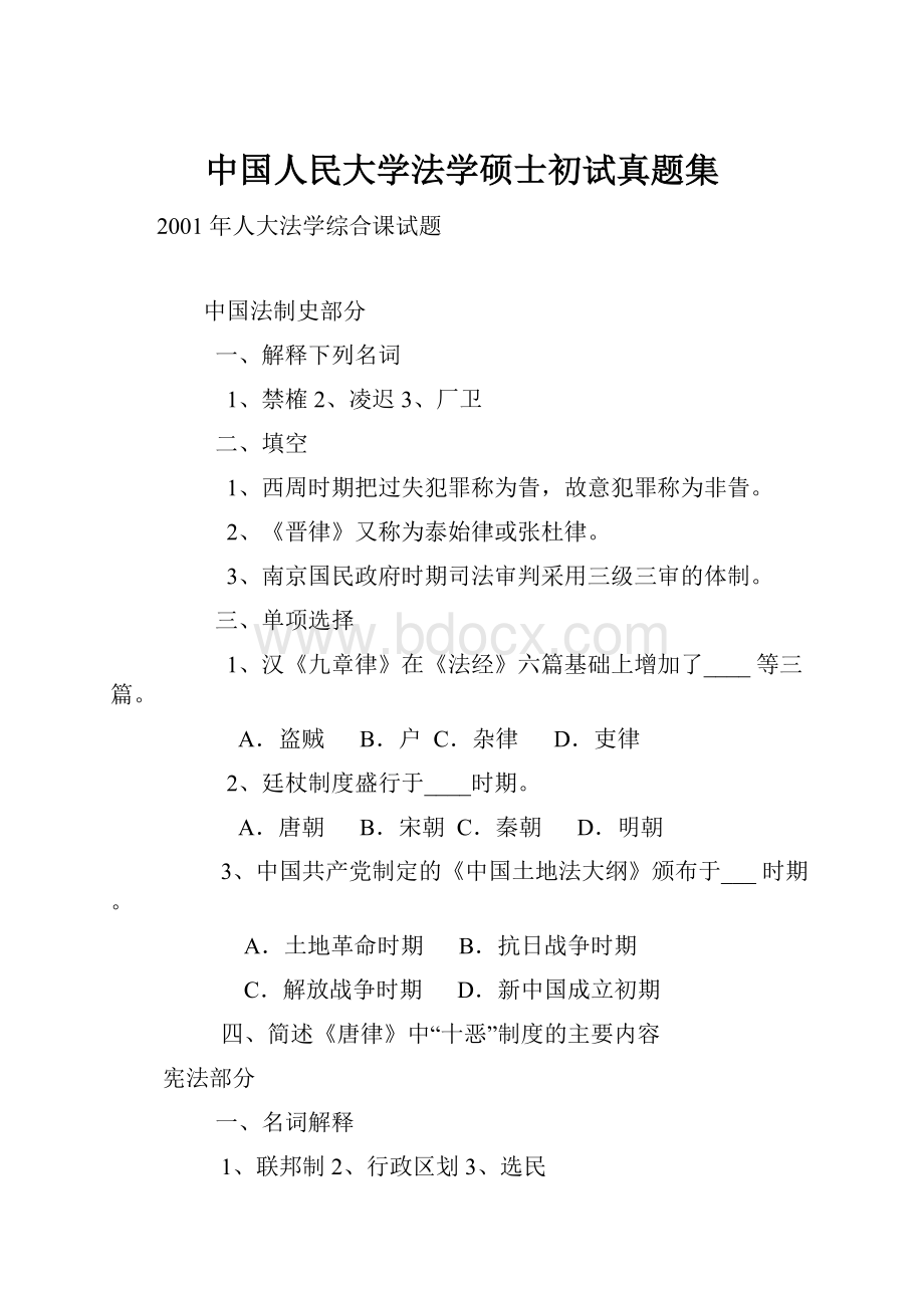 中国人民大学法学硕士初试真题集.docx