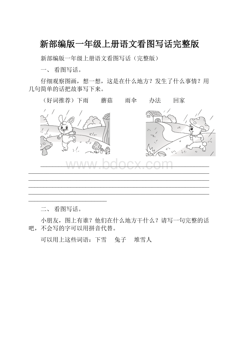 新部编版一年级上册语文看图写话完整版Word文档格式.docx