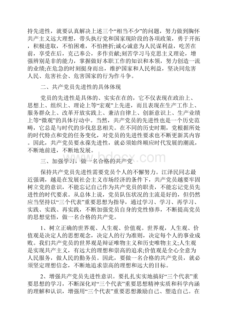 保持党员先进性学习心得体会Word格式.docx_第2页