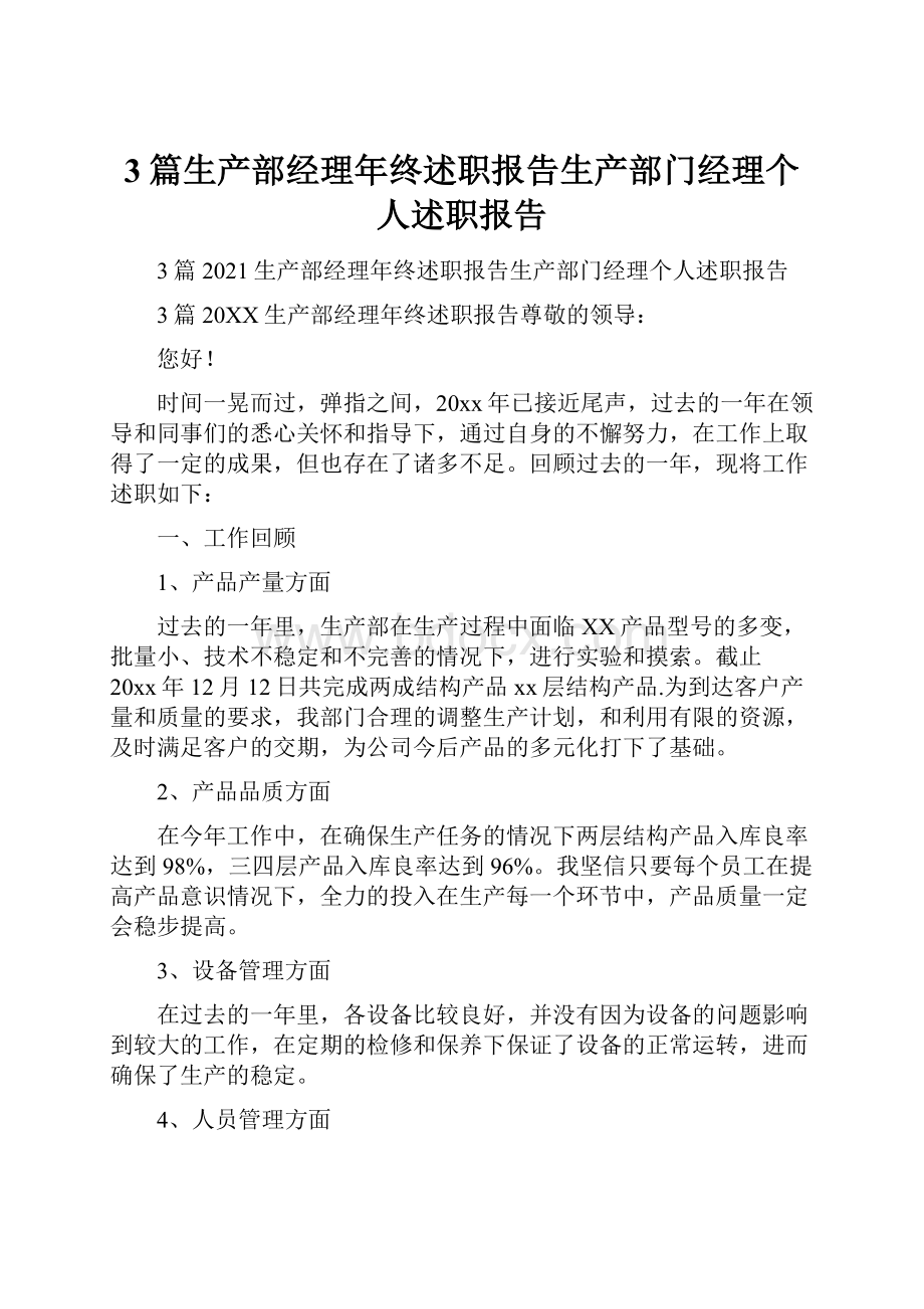 3篇生产部经理年终述职报告生产部门经理个人述职报告文档格式.docx_第1页