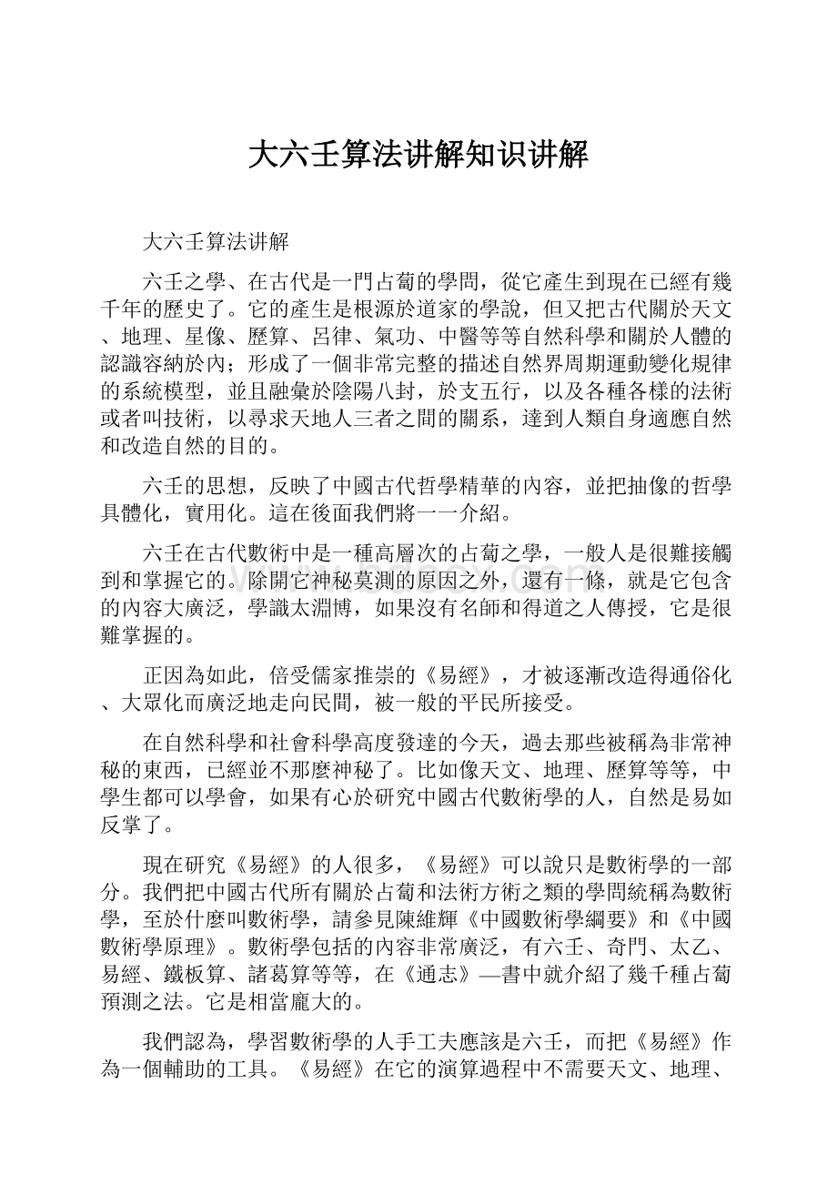 大六壬算法讲解知识讲解.docx_第1页