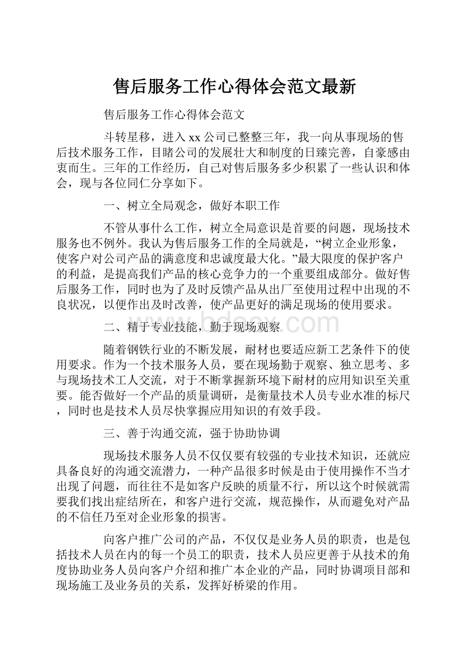 售后服务工作心得体会范文最新文档格式.docx