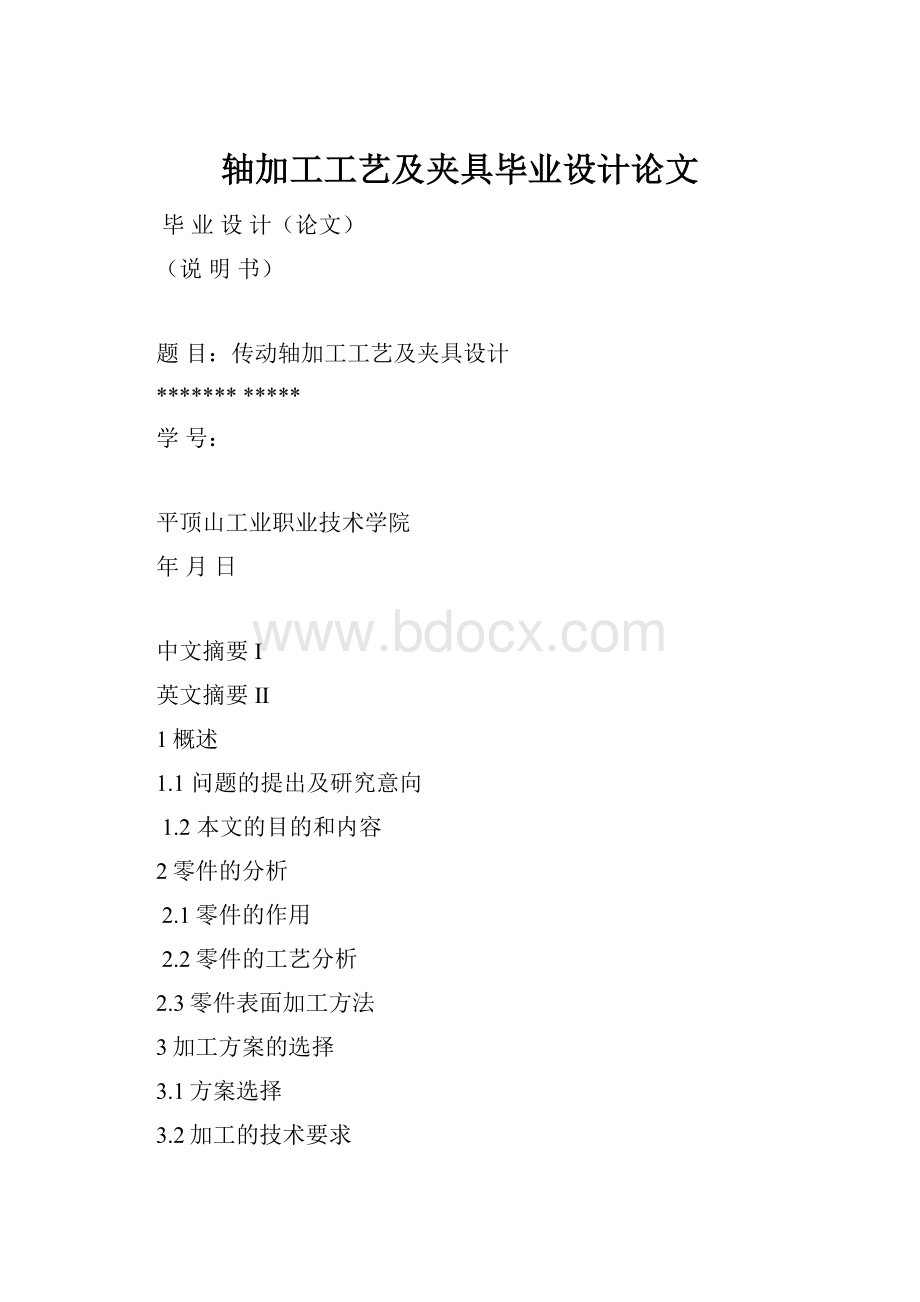 轴加工工艺及夹具毕业设计论文Word文件下载.docx