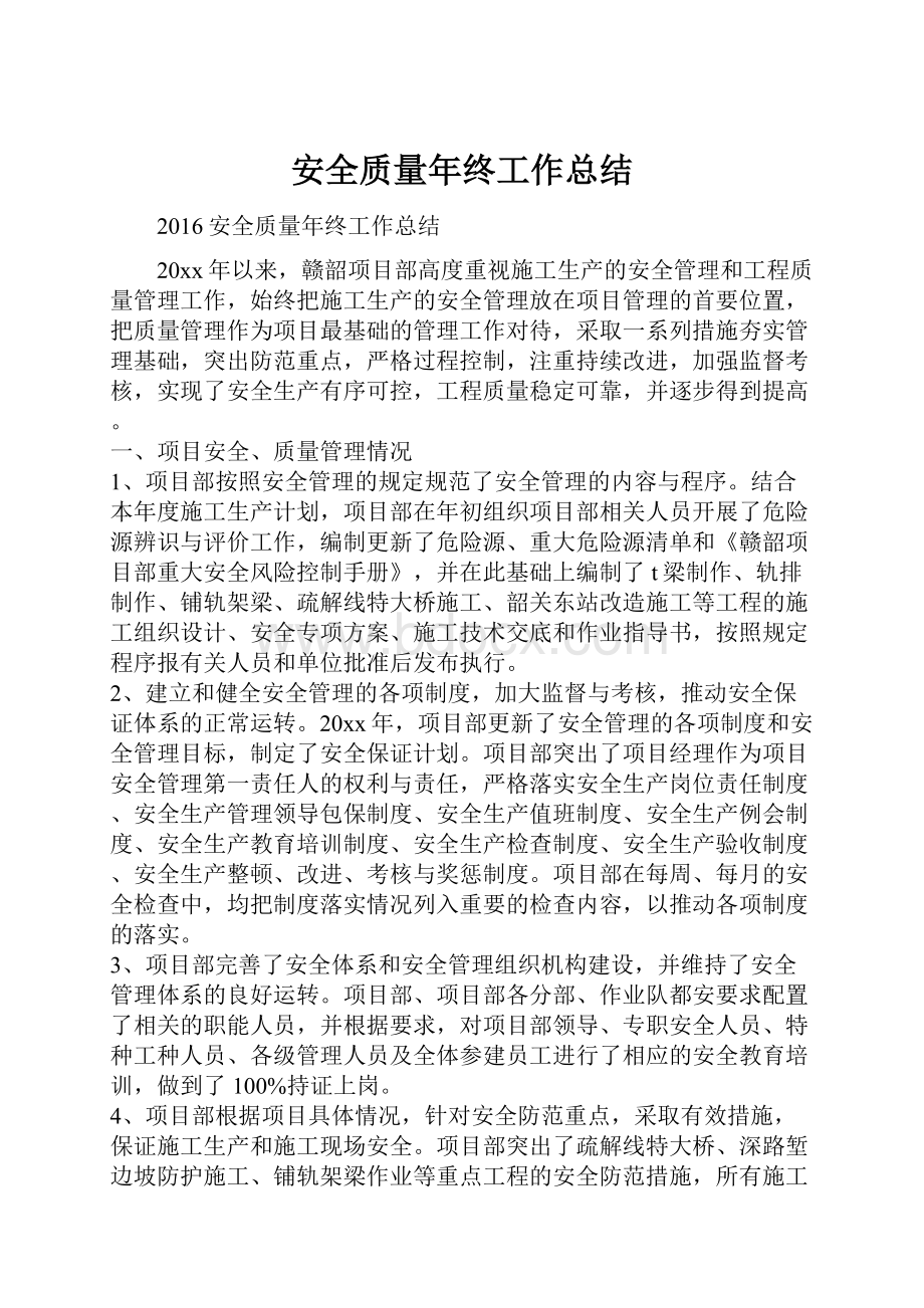 安全质量年终工作总结Word下载.docx