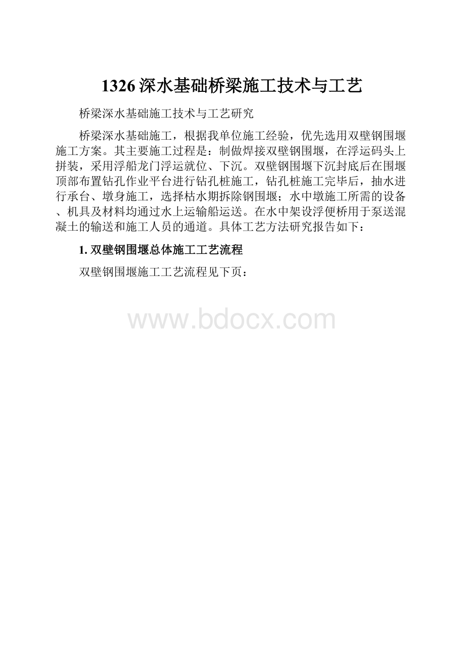 1326深水基础桥梁施工技术与工艺.docx_第1页