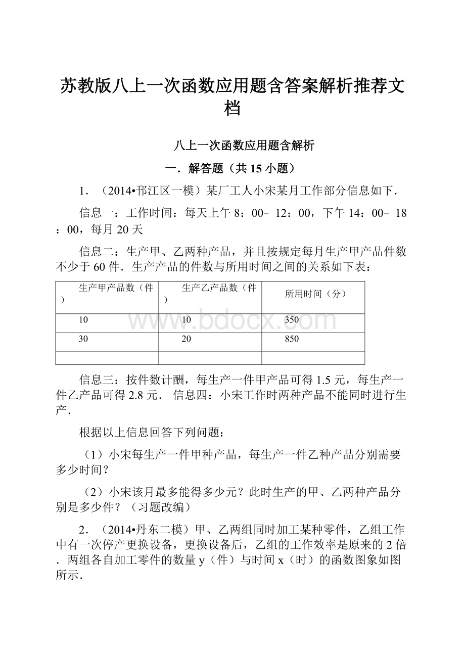 苏教版八上一次函数应用题含答案解析推荐文档.docx_第1页