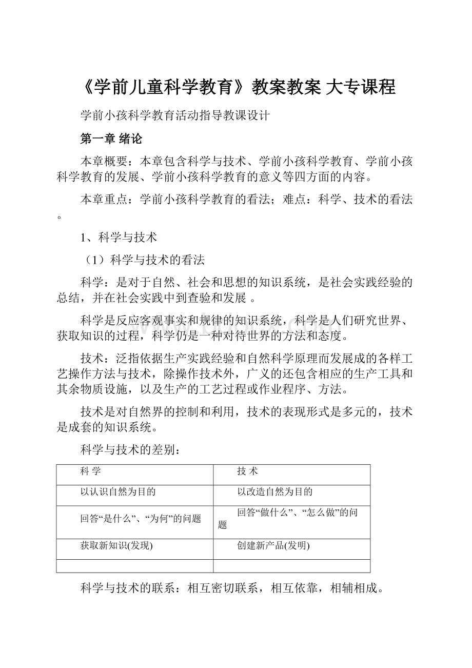 《学前儿童科学教育》教案教案 大专课程Word文档格式.docx_第1页